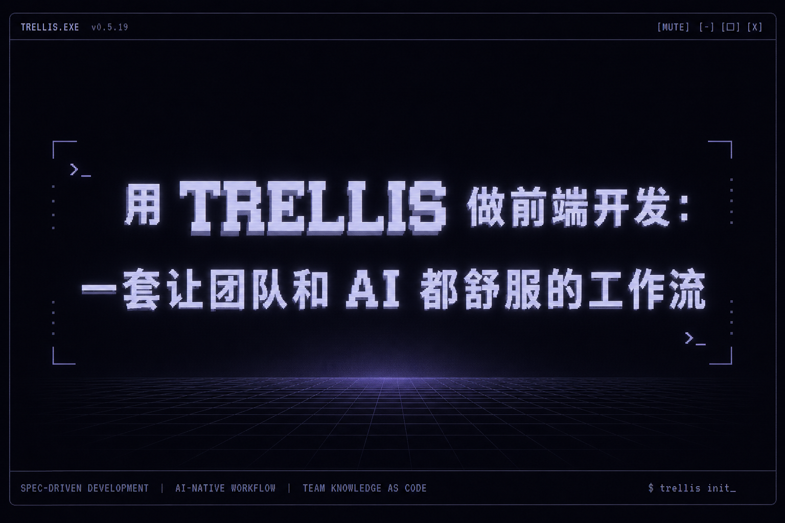 用 Trellis 做前端开发:一套让团队和 AI 都舒服的工作流